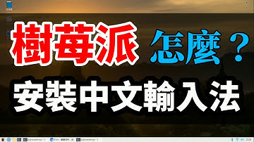 樹苺派安裝怎麼安裝中文輸入法：注音，倉頡，嘸蝦米安裝設定（Minecraft 中文輸入最佳化