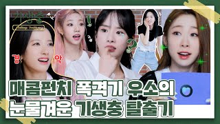 (sub) [FULL] 기생충 Challenge 더블업 우주소녀 Ep.01