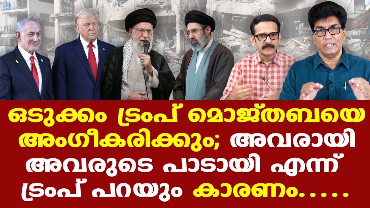 Mojtaba Khameneiക്ക് ചില സാമ്പത്തിക താത്പര്യങ്ങളുണ്ട്; യുദ്ധം വല്ലാതെ നീണ്ടുപോകില്ല