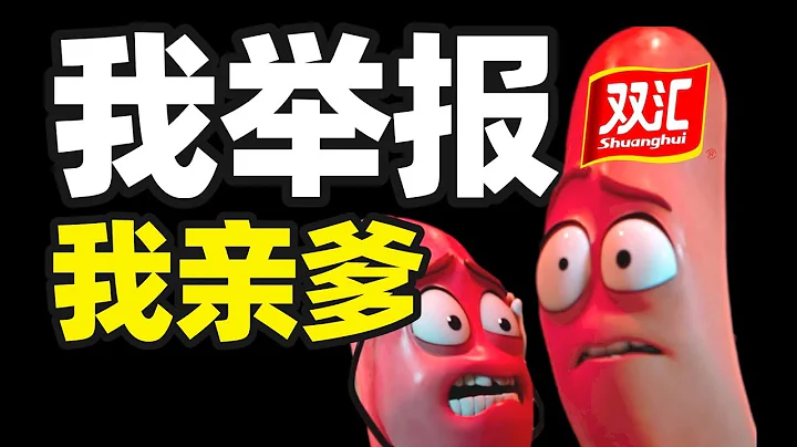 千億豬肉帝國誰來接班？雙匯父子反目大戰，偷稅漏稅2億美金，棄妻包養女秘書，該如何收場？- IC實驗室出品 - 天天要聞