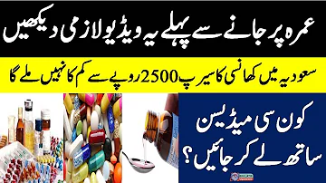 عمرہ زائرین کون سی میڈیسن ساتھ لے کر جائیںWhich medicine should the pilgrims take with them on Umrah