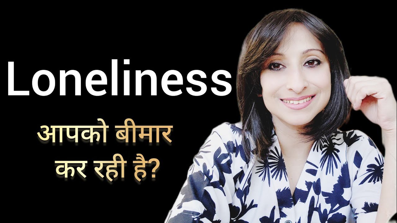 Loneliness आपको बीमार कर रही है?