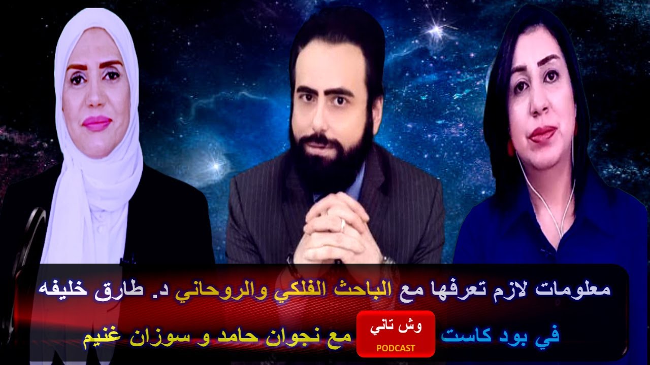 اسرار الروحانيات والابراج والتوقعات والتجارب الروحيه الخاصه للباحث الفلكي والروحاني د.طارق خليفه