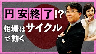 【2024年5月13日】円安終了か！？相場はサイクルで動く（宮田直彦）