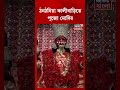 ভোট প্রচারে এসে ঠনঠনিয়া কালীবাড়িতে পুজো দিলেন Narendra Modi! | #shorts