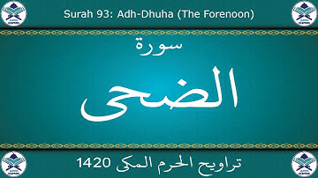 تراويح الحرم المكي 1420 - سورة الضحى
