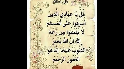 قل ياعبادي الذين اسرفوا على انفسهم لا تقنطوا من رحمة الله سورة الزمر مشاري العفاسي