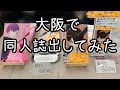 【大阪遠征即売会】実家に顔出すついでに同人誌出す