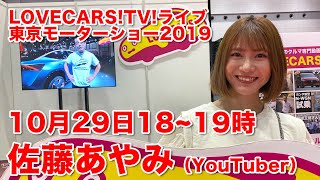 レーシングドライバー山野哲也選手と佐藤あやみちゃんとトーク！　LOVECARS!TV!ライブ　10月29日その2【LOVECARS!TV!LIVE! 132】