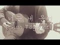 너는 내 운명 Sun Together 영화 너는 내 운명 OST Acoustic Ver 너는 내 운명 Sun Together 영화 너는 내 운명 OST Acoustic Ver