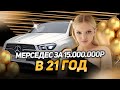 Купила Мерседес в 21 год за 15 000 000р Стоило ли покупать Мои осознания Дарья Воронина Купила Мерседес в 21 год за 15 000 000р Стоило ли покупать Мои осознания Дарья Воронина