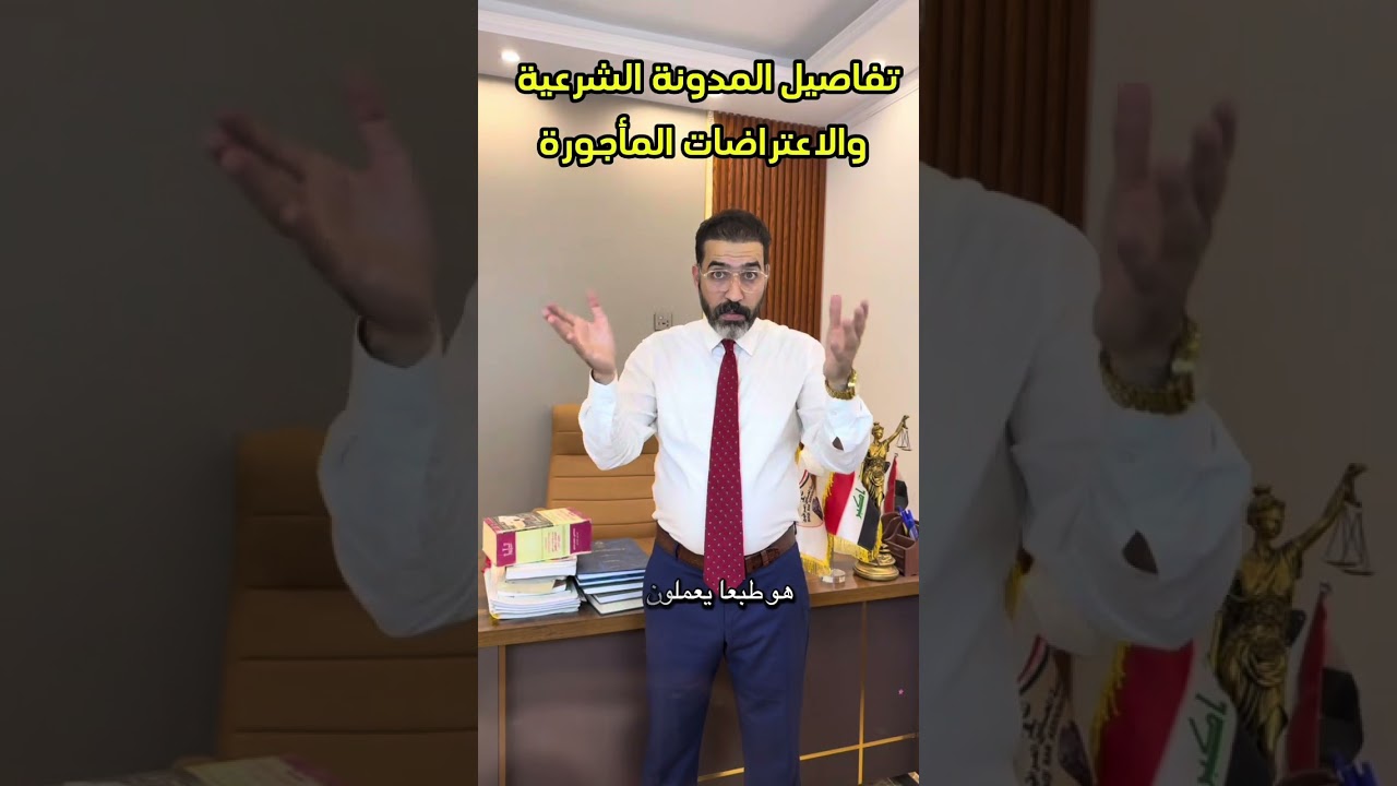 ‏تفاصيل المدونة الشرعية الجعفرية لقانون الأحوال الشخصية الجديد والاعتراضات المأجورة