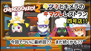 【OVERCOOKED!2】キツネとキメラのキマグレレストラン　四号店　今回でついに最終回！？　まだまだ続くかも？？　オーバークックド２　#overcooked2   【コラボ】