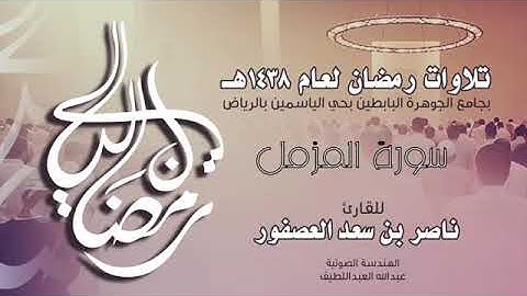 سورة المزمل  القارئ ناصر بن سعد العصفور
