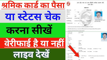 श्रमिक कार्ड का स्टेटस कैसे चेक करें/Labor Card Status Check/How to check shramik Card Status