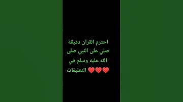 احترم القرآن دقيقة #تلاوة_مؤثرة #تلاوة_خاشعة #راحة_نفسية #ارح_قلبك #قران #quran #اكسبلور