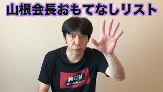 山根会長おもてなしリスト