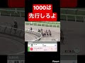 【お願い】ダート1000は先行してください #競馬
