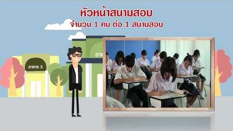 การบริหารการทดสอบในระดับสนามสอบและคณะกรรมการระดับสนามสอบ (V-NET / N-NET / I-NET / B-NET)