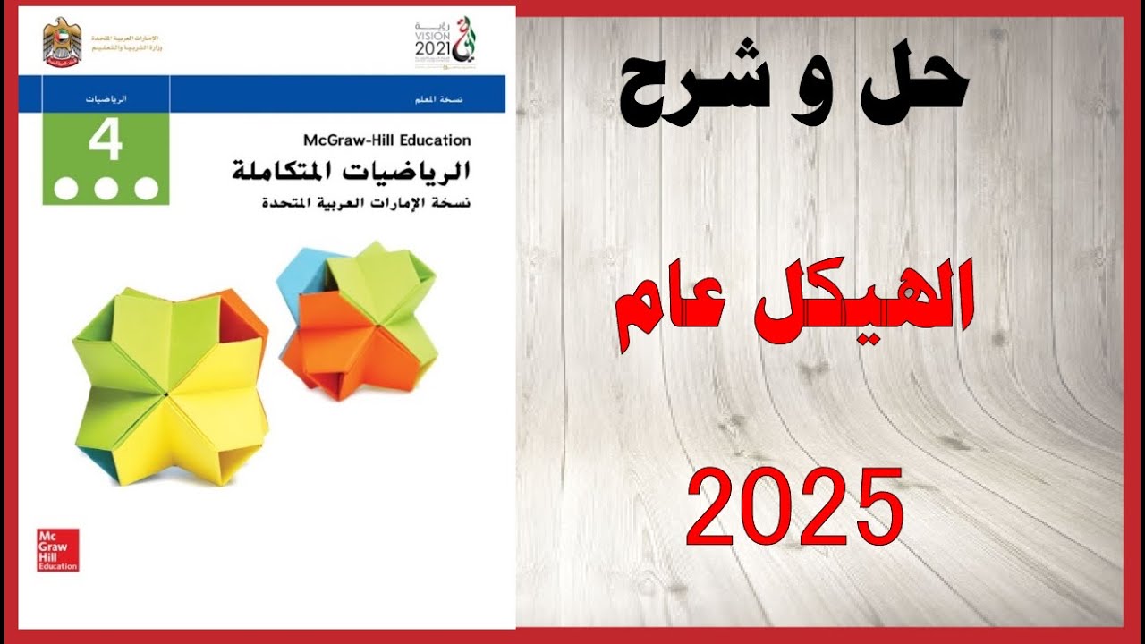 حل أسئلة و شرح الهيكل كتاب الرياضيات الصف الرابع المنهاج الاماراتي عام 2025 2026