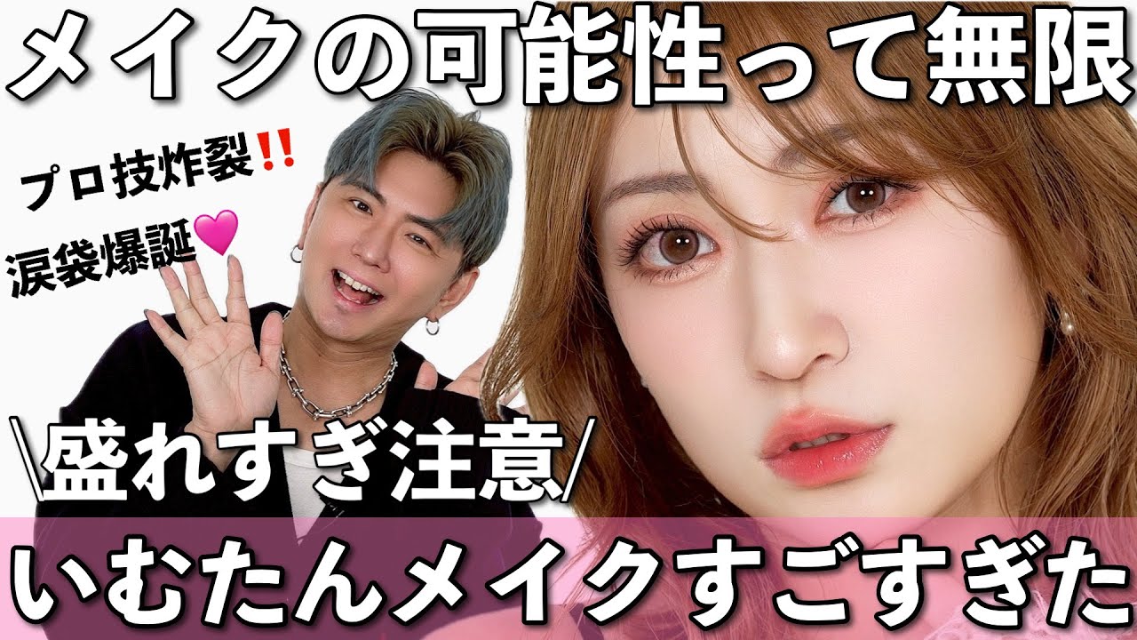 【顔変わりすぎ】念願の全部盛りいむたんメイク💕プロの盛り技炸裂＆未知のコスメ大量発掘🪐【いむたんコラボ】