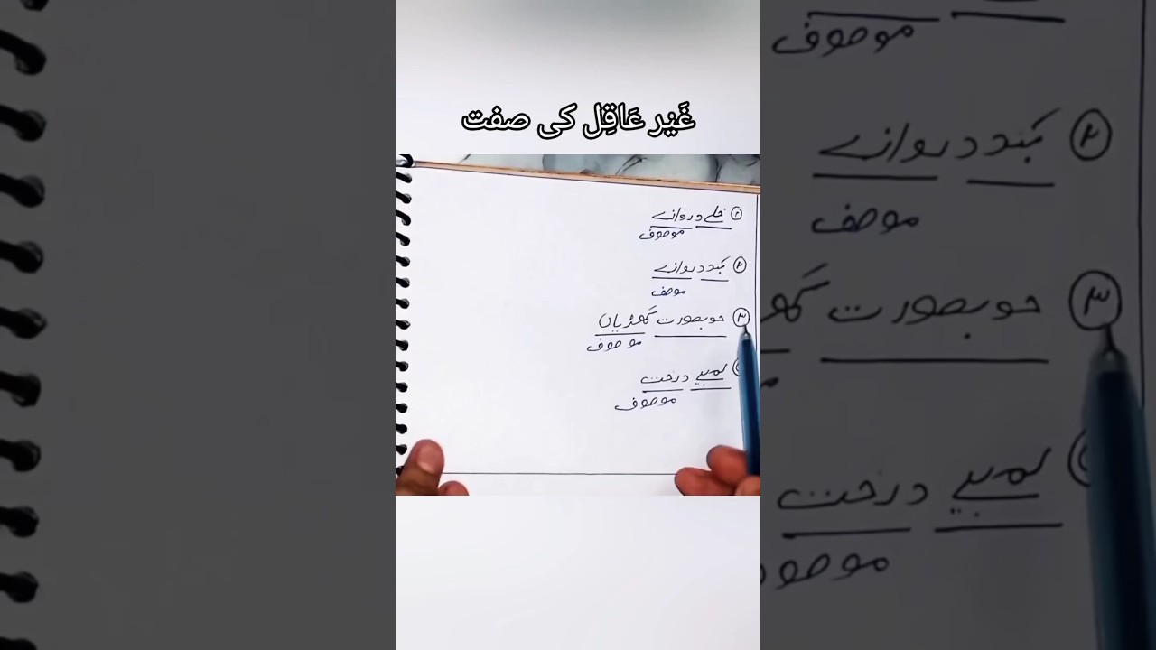 Ghair Aaqil Ki Sifat | Arabic Grammar | Important Rule✔️