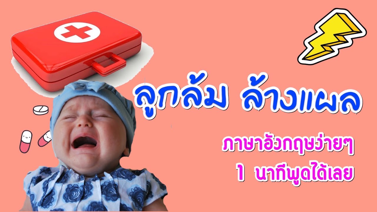 เรียนภาษาอังกฤษด้วยตนเอง /ลื่นล้ม ทำแผล ภาษาอังกฤษ /ภาษาอังกฤษง่ายๆ 1นาทีพูดได้เลย