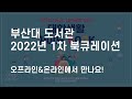 2022년 부산대 도서관 북큐레이션 1차
