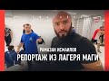 Рамазан ИСМАИЛОВ: Емельяненко, перцовый баллончик, "тещин зверь" / РЕПОРТАЖ ИЗ ЛАГЕРЯ МАГИ