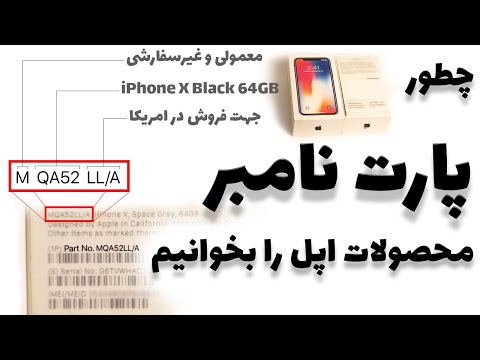 انواع پارت نامبر آیفون و دیگر محصولات اپل