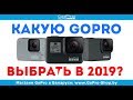 GoPro какую выбрать в 2019 году