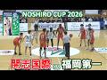 福岡第一(福岡)vsvs開志国際(新潟):能代カップ2026