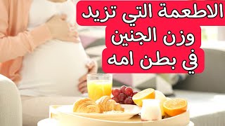 اطعمة تزيد وزن الجنين في بطن امه ?موجودة في كل منزل وفعالة جدا ? ومخاطر ولادة جنين بوزن قليل ?