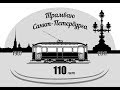 Премьера песни - Ленинградский трамвай.