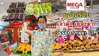 ของกิน ของอร่อยเจ้าดังเยอะมาก#mega #ต้นหอมรีวิวคิส #เมกาบางนา