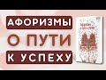 Афоризмы о пути к успеху | Аудиокнига