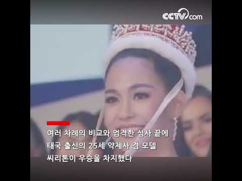 미스 인터내셔널 뷰티 패전트가 막을 내린가운데 태국 대표 첫 우승 |CCTV 한국어방송