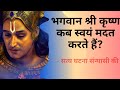 कृष्ण भक्त की कहानी - Story of Krishna Devotee #story #devotional #bhakti  #moralstories #krishna