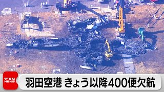 羽田空港きょう以降400便欠航（2024年1月6日）