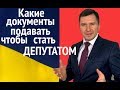 Какие документы подавать чтобы стать депутатом. Выборы в Верховну РадуУкраине