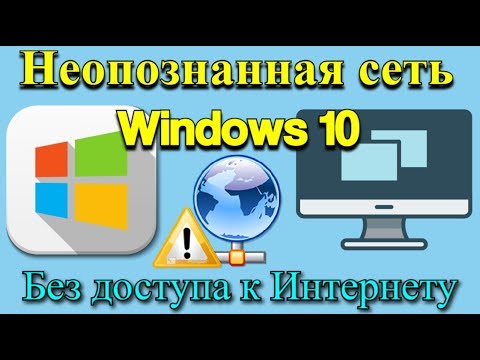 Неопознанная сеть Windows 10 | Без доступа к Интернету