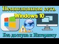 Неопознанная сеть Windows 10 | Без доступа к Интернету