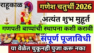 गणपतच सथपन कश करव 2026? घरचय घर गणपत सथपन पज वध गणश चतरथ 2026 शभ महरत