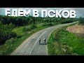 Катим в Псков. 3 дня в пути