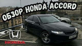 Обзор Honda Accord 2007. Японцы делают вещи!