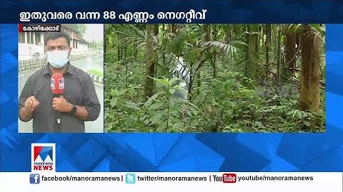 88 പേരുടെ ഫലങ്ങള്‍ കൂടി നെഗറ്റീവ്; നിപ ഭീതി അകലുന്നു; ജാഗ്രത  |Kozhikod | Nipah