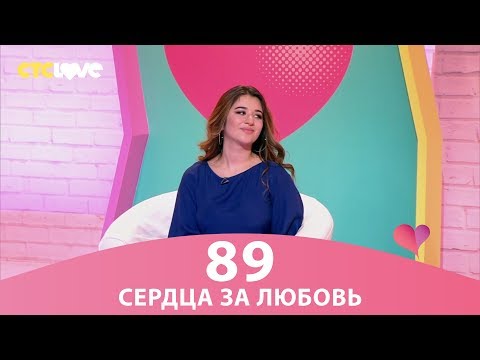 Сердца за любовь 89