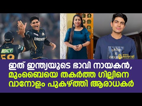 ഇത് ഇന്ത്യയുടെ ഭാവി നായകൻ, മുംബൈയെ തകർത്ത ഗില്ലിനെ വാനോളം പുകഴ്ത്തി ആരാധകർ | Subhman gill | IPL |