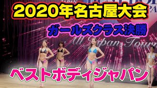 【名古屋】決勝ベストボディジャパン2020 ガールズクラスBBJ 18〜29歳　ファイナル審査VIP席8月29日　#190