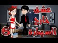 عشق خارج السيطرة الحلقه 6 حكايه و روايه توتا 